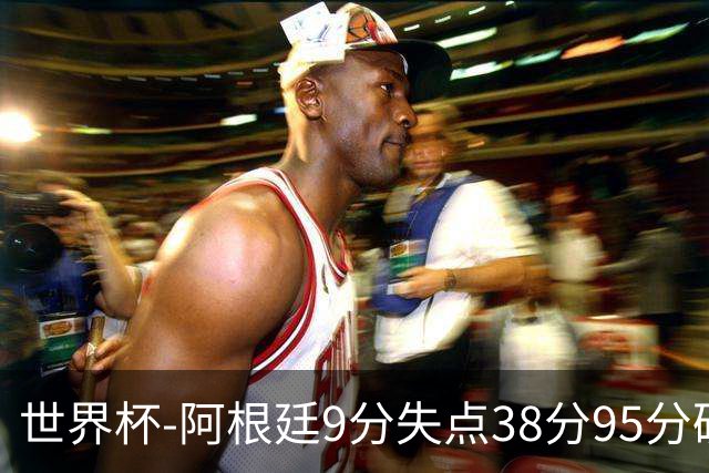 世界杯-阿根廷9分失点38分95分破门 2-0奥地利提前出线