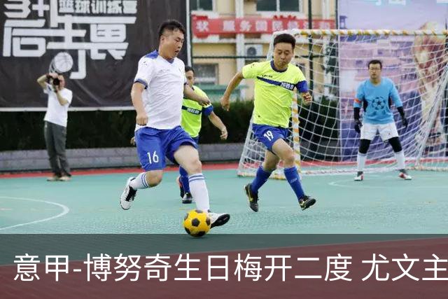 意甲-博努奇生日梅开二度 尤文主场2-1险胜垫底队