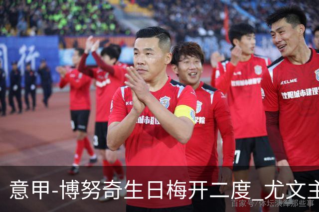 意甲-博努奇生日梅开二度 尤文主场2-1险胜垫底队