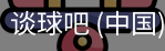 谈球
